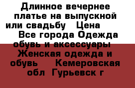 Длинное вечернее платье на выпускной или свадьбу › Цена ­ 9 000 - Все города Одежда, обувь и аксессуары » Женская одежда и обувь   . Кемеровская обл.,Гурьевск г.